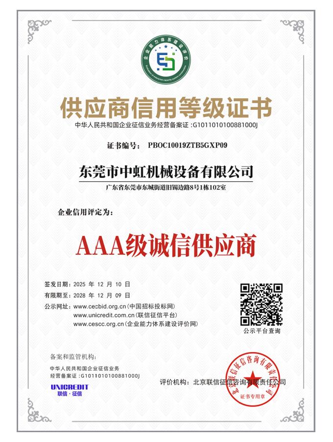 中虹机械信用证书